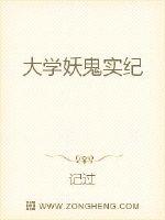 大学妖鬼实纪